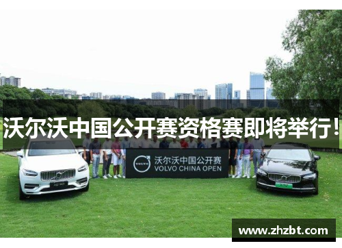 沃尔沃中国公开赛资格赛即将举行！