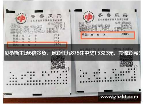 贝蒂斯主场6倍冷负，足彩任九875注中奖15323元，震惊彩民！