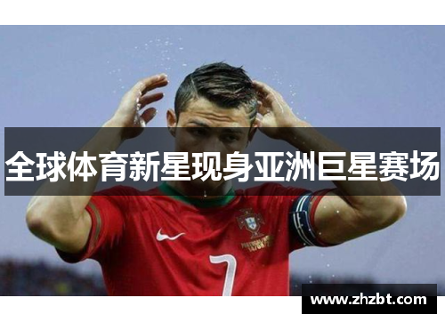 全球体育新星现身亚洲巨星赛场