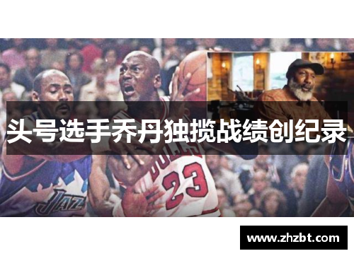 头号选手乔丹独揽战绩创纪录