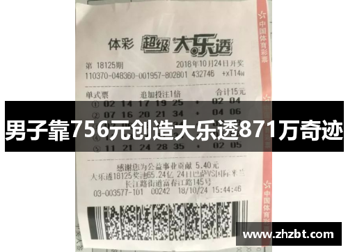 男子靠756元创造大乐透871万奇迹
