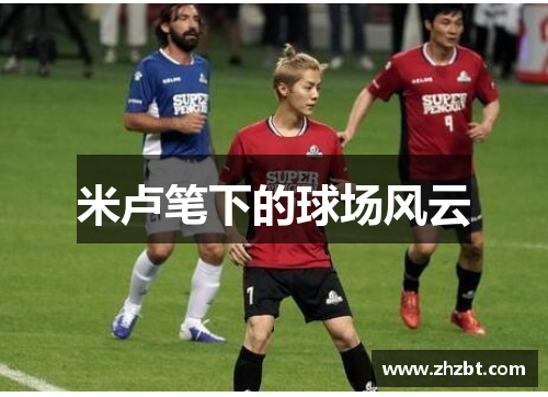 米卢笔下的球场风云