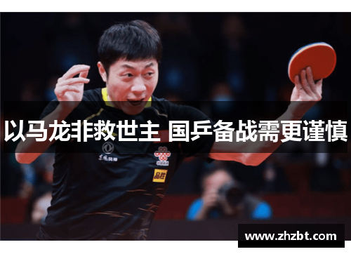 以马龙非救世主 国乒备战需更谨慎