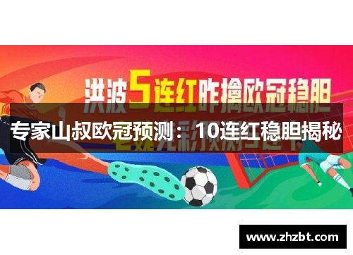 专家山叔欧冠预测：10连红稳胆揭秘