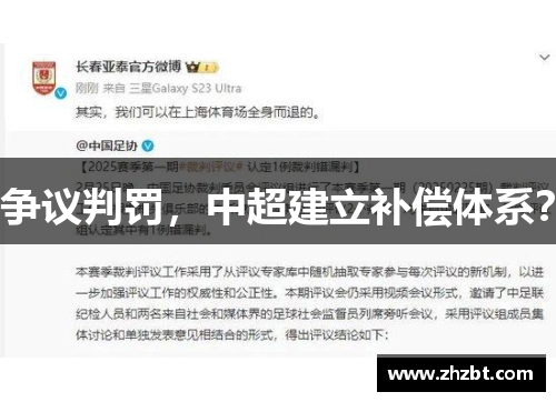 争议判罚，中超建立补偿体系？