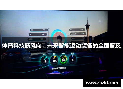 体育科技新风向：未来智能运动装备的全面普及