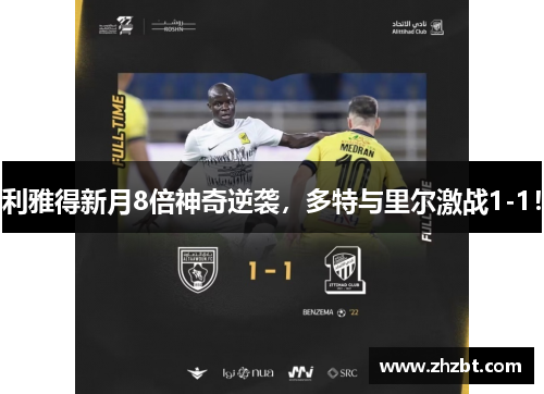 利雅得新月8倍神奇逆袭，多特与里尔激战1-1！