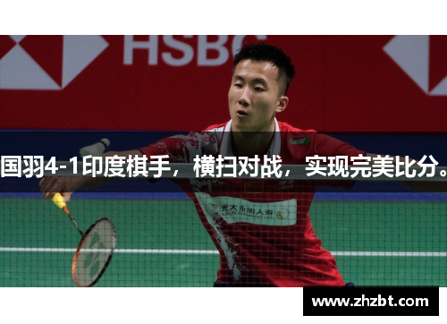 国羽4-1印度棋手，横扫对战，实现完美比分。