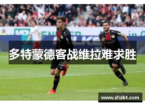 多特蒙德客战维拉难求胜