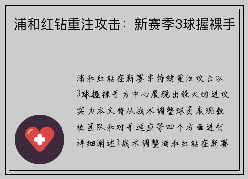 浦和红钻重注攻击：新赛季3球握裸手