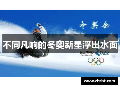 不同凡响的冬奥新星浮出水面