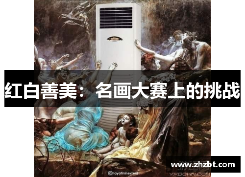 红白善美：名画大赛上的挑战