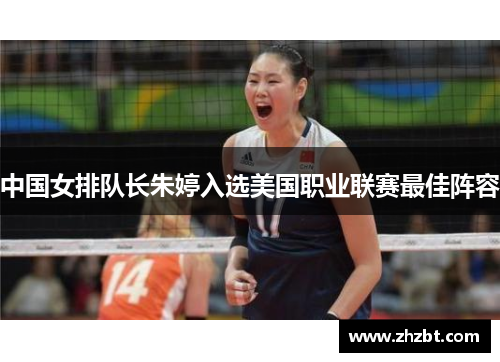 中国女排队长朱婷入选美国职业联赛最佳阵容