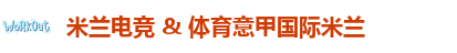 米兰电竞